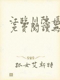 江临川陈嫣全文免费阅读无弹窗笔趣阁