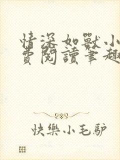 情深如兽小说免费阅读笔趣阁无弹窗