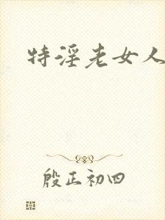 特淫老女人