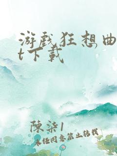 游戏狂想曲txt下载