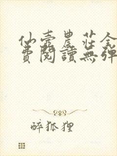 仙壶农庄全文免费阅读无弹窗