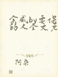 余威by要保护的人全文免费阅读笔趣阁