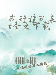 我行让我来txt全文下载