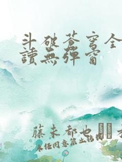 斗破苍穹全文阅读无弹窗