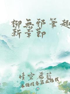 柳无邪笔趣阁最新章节