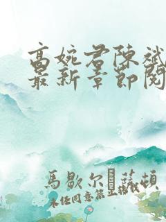 高婉君陈斌小说最新章节阅读全文