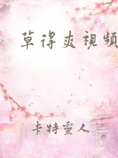 草得爽视频