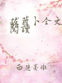 拔萝卜全文免费阅读