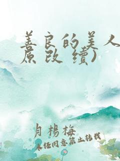 善良的美人妻(原 改 续)