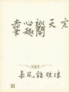 赤心巡天完整版笔趣阁