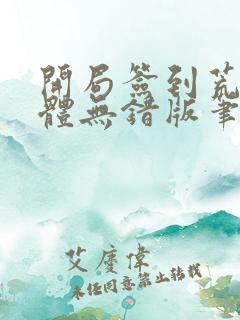 开局签到荒古圣体无错版笔趣阁