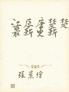 江辰唐楚楚最快最新更新