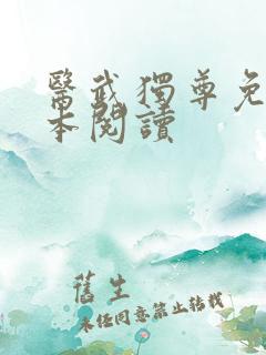 医武独尊免费全本阅读
