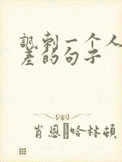 讽刺一个人人品差的句子