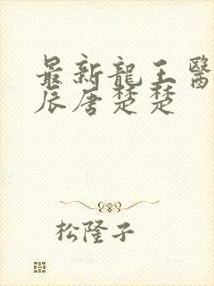 最新龙王医婿江辰唐楚楚
