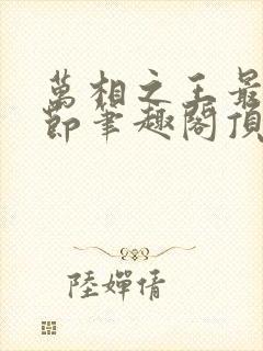 万相之王最新章节笔趣阁顶点