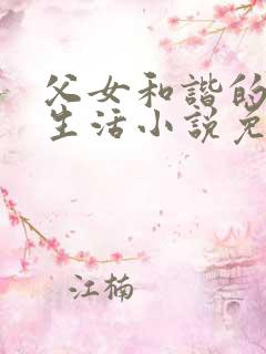 父女和谐的幸福生活小说免费阅读
