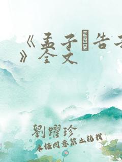 《孟子·告子下》全文