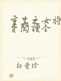 重生之女将星免费阅读全