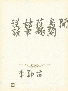 从姑获鸟开始小说笔趣阁