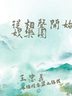 从相声开始制霸娱乐圈