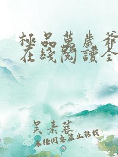 极品万岁爷小说在线阅读全文免费