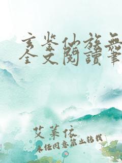玄鉴仙族无弹窗全文阅读笔趣阁