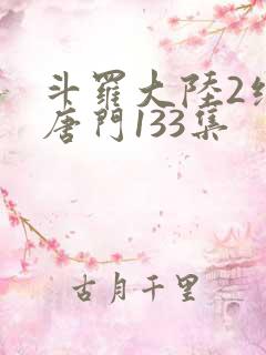 斗罗大陆2绝世唐门133集