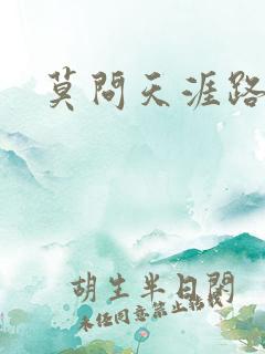 莫问天涯路几重
