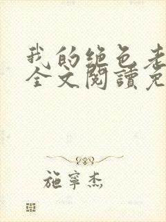 我的绝色老板娘全文阅读免费