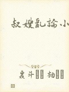叔嫂乱论小说