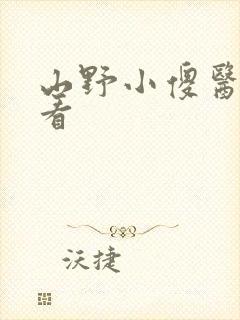 山野小傻医在线看