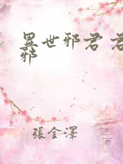 异世邪君 君莫邪
