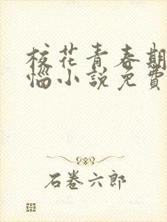 校花青春期的烦恼小说免费阅读