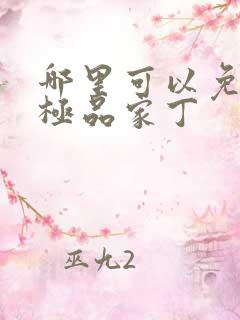 哪里可以免费看极品家丁