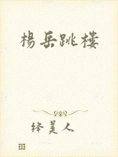 杨岳跳楼