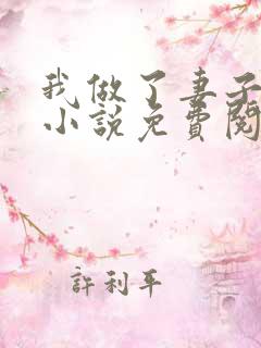 我做了妻子月老小说免费阅读