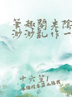 笔趣阁光阴似箭渺渺乱作一团