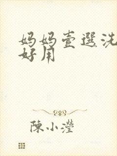 妈妈壹选洗衣液好用