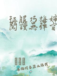征服巧梅婶全文阅读无弹窗笔趣阁