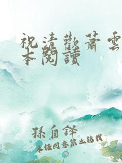 祝清欢萧云澜全本阅读