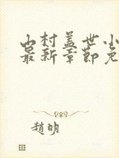 山村盖世小神医最新章节免费阅读