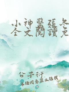 小神医张冬小说全文阅读免费