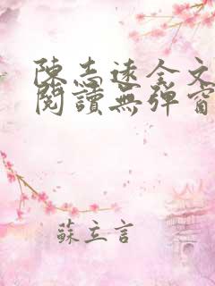 陈志远全文免费阅读无弹窗