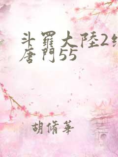 斗罗大陆2绝世唐门55