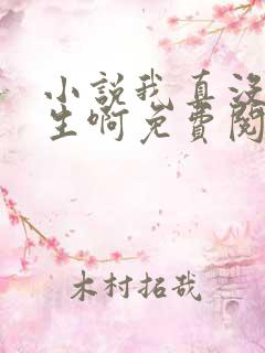 小说我真没想重生啊免费阅读全文无窗口