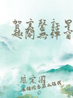 贺寒声许星染笔趣阁无弹窗