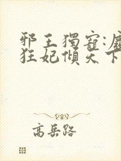 邪王独宠:废材狂妃倾天下