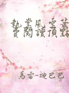 执掌风云萧峥免费阅读顶点小说