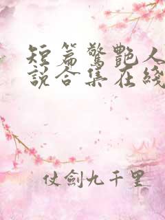 短篇惊艳人妻小说合集在线阅读